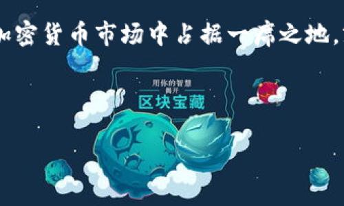   美州银行在加密货币领域的深度布局与未来展望 / 

 guanjianci 美州银行, 加密货币, 数字资产, 金融科技 /guanjianci 

引言
近年来，加密货币从一个小众的投资方式逐渐发展成为了全球金融市场的重要组成部分。这一变化不仅吸引了大量投资者的关注，也促使传统金融机构重新审视自身在数字经济时代的角色。在这一背景下，美州银行作为一家具有影响力的金融机构，其在加密货币领域的探索和投资备受瞩目。你是不是也觉得传统金融和加密货币的结合，是未来金融发展的必然趋势？

美州银行的加密货币战略
美州银行早在数年前就开始关注加密货币市场，并在多个方面布局。从提供相关服务到参与各类区块链项目，美州银行的举动充分体现了其在金融科技（FinTech）领域的敏锐洞察。例如，美州银行开始尝试为加密货币交易提供更安全的存储解决方案，这不仅使其客户受益，同时也在一定程度上推动了整个行业的合规性和安全性。

推动加密货币合规化
合规性是加密货币市场面临的一个重大挑战。美州银行意识到了这一点，并积极参与到制定行业标准和合规框架的过程中。在与相关监管机构合作时，美州银行提出了一系列关于反洗钱（AML）和了解你的客户（KYC）流程的建议。这些努力不仅提升了其品牌形象，也让客户在进行数字资产交易时倍感安心。而作为一名投资者，你有没有想过，在选择交易平台时，合规性的重要性有多大呢？

美州银行的数字资产服务
为了能够更好地服务客户，美州银行推出了包括数字资产托管、交易及投资顾问服务在内的多项服务。这意味着，客户不仅能够在一个安全的平台上进行加密货币交易，还能获得专业的投资建议，帮助他们做出更明智的决策。例如，美州银行的托管服务能够确保客户的数字资产安全，降低被盗或丢失的风险。这对于那些刚刚进入市场的新手来说，尤其重要。

合作与创新
美州银行的成功不仅依赖于其内部的创新能力，也得益于与外部项目的合作。美州银行与多家区块链技术公司达成了合作，探索如何将区块链技术应用于传统金融业务中。这种合作关系不仅使得美州银行能够借助先进技术提升服务质量，还能在市场中保持竞争力。当客户看到银行具备前瞻性的合作理念时，他们是不是更愿意将资金投入其中呢？

客户的反馈与体验
在美州银行不断推出新服务的过程中，客户的反馈显得尤为重要。许多客户表示，他们对美州银行的加密货币服务感到满意，尤其是在安全性和便捷性方面。客户们普遍反映出，与传统银行相比，美州银行在数字资产领域的专业程度有了很大的提升。你是否也觉得，良好的客户体验，往往是一个银行在竞争激烈的市场中脱颖而出的关键因素？

未来展望
展望未来，美州银行将在加密货币领域持续探索。他们计划进一步数字资产的服务流程，引入更多创新技术。同时，美州银行也在考虑如何结合自身的核心优势，在数字资产管理方面推出更多个性化的解决方案。在这个快速变化的市场中，灵活性和创新是确保生存与发展的必要条件。作为消费者，你是否期待看到一个更加多元化和有效率的金融服务体系呢？

结论
总体而言，美州银行在加密货币领域的举措，不仅代表了其对未来金融科技发展的敏锐洞察，也体现了其对客户需求的深刻理解。在这个充满机遇与挑战的时代，金融机构若想在加密货币市场中占据一席之地，就必须不断创新，积极应对变化。你是否觉得，在未来，我们会越来越频繁地看到传统金融与加密货币的深度融合呢？

未来的金融到底会是什么样的，不妨拭目以待！

以上内容全面探讨了美州银行在加密货币领域的各个方面，从战略布局到客户体验，希望能为读者提供一个详细且深入的视角。