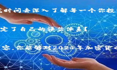   2024年未来加密货币行情预测与分析：机遇与挑战并存 / 

 guanjianci 加密货币, 未来行情, 投资策略, 市场分析 /guanjianci 

引言
随着技术的快速发展和全球经济形势的变化，加密货币市场也在不断演变。你有没有思考过，未来的加密货币行情将会如何发展？在众多投资者的关注下，如何制定出合理的投资策略，安全地在这片新兴市场中获利？在这篇文章中，我们将深入探讨2024年未来加密货币的行情预测，以及这一市场所面临的机遇与挑战。

加密货币市场的现状
在2023年，加密货币市场经历了从高峰到低谷的波动。比特币的价格一度接近历史新高，而后又因多种外部因素而大幅回落。你是否注意到这些波动背后的原因？全球经济的不确定性、法律法规的变化、技术的进步，以及投资者心理的变化，无一不对市场产生影响。

尽管如此，加密货币依然吸引了大量投资者和机构的关注。越来越多的主流金融机构开始接受比特币和其他加密资产，这或许暗示着未来加密货币将走向更加成熟的市场。数据表明，2023年末，持有加密货币的用户数量持续增长，你觉得是什么原因促使他们投身于这一市场？

2024年加密货币行情的影响因素
让我们来探讨2024年加密货币行情的几个关键影响因素：

h41. 法律与监管环境的变化/h4
随着全球对加密货币监管的加强，各国政府都在不断探索适合的监管框架。特别是在美国和欧盟，立法机构正在制定相关政策来规范加密市场。这些法律法规的变化将直接影响投资者的信心。你认为在这样的情况下，投资者该如何调整他们的策略？

h42. 技术进步与平台创新/h4
技术是推动加密货币发展的核心动力。随着区块链技术的进一步成熟，新的金融产品和服务也层出不穷。例如，去中心化金融（DeFi）和非同质化代币（NFT）正渐渐成为主流。技术的突破不仅提供了更好的用户体验，也可能造就新的投资机会。是否有可能出现全新的颠覆性项目，引领市场向前发展？

h43. 全球经济形势/h4
全球经济形势的不确定性、通货膨胀、汇率波动等因素都会直接影响加密货币市场。当传统市场表现疲软时，加密货币是否会成为投资者的避风港？一些研究指出，很多投资者将加密货币视为对抗通货膨胀的工具。你对这个观点有何看法？

2024年的市场预测
结合上述因素，以下是对2024年加密货币行情的一些预测：

h41. 比特币和以太坊的持续主导地位/h4
虽然市场上有成千上万的加密货币，但比特币和以太坊的主导地位在短期内难以撼动。许多分析师认为，随着机构投资者的持续流入，这两个资产的价格将在2024年实现新的突破。你是否愿意在这些“龙头”币种上进行投资？

h42. 新兴币种的崛起/h4
除了主流币种，市场上新兴加密货币也可能会迎来爆发。在区块链技术不断发展的背景下，那些具有实际应用场景和强大社区支持的项目，可能迅速崛起并取得投资者的青睐。你是否也关注新币种的潜力？

h43. 市场波动性将持续/h4
加密货币的本质决定了其高度的不稳定性。在2024年，预计市场仍将经历剧烈波动。投资者必须时刻关注市场动态，灵活调整投资策略，以应对可能出现的风险和机会。你有思考过哪些策略可以帮助你在这种波动中生存和获利吗？

投资策略建议
在这样一个复杂而多变的市场中，如何做好投资决策显得尤为重要。以下是一些投资策略建议：

h41. 多元化投资/h4
在加密货币市场中，切忌将所有资金集中投资于一项资产。过度集中会增加风险，建议投资者采取多元化策略，将资金分配到多个资产中，从而分散风险。你有考虑过这种方式吗？

h42. 深入研究项目背景/h4
在投资任何加密货币之前，务必进行详尽的研究。了解项目的技术背景、团队实力、市场需求和未来前景，都是决定投资成败的关键。你是否愿意花时间去深入了解每一个你投资的项目？

h43. 定期评估与调整投资组合/h4
市场在不断变化，定期对投资组合进行评估和调整是非常重要的。根据市场动态、个人财务状况和投资目标，及时做出相应的调整。你是否已经制定了自己的评估体系？

结论
未来的加密货币市场充满了机遇与挑战。面对不断变化的市场环境，投资者必须具备灵活应变的能力和深入分析市场的眼光。希望通过本文的内容，你能够对2024年加密货币行情有更清晰的预测，并制定出适合自己的投资策略。

在这快速发展的市场中，保持警觉、持续学习和调整，都是成为成功投资者的必经之路。你准备好迎接明天的挑战了吗？