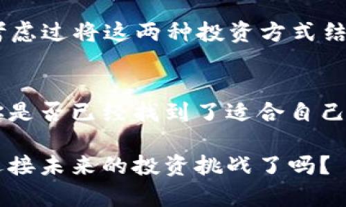   加密货币与股票：你该如何选择投资方向？ / 

 guanjianci 加密货币, 股票投资, 投资选择, 财务规划 /guanjianci 

引言：数字资产的新视野
在当今的金融世界中，投资者面临着一个新的选择：加密货币与传统股票。无论你是金融领域的老手，还是刚刚进入投资市场的新手，随着比特币、以太坊等加密货币的飞速发展，你是否也在思考加密货币与股票之间的差异？这种全新的资产类别到底有什么吸引力呢？

加密货币与股票的本质区别
在开始深入探讨之前，让我们先从加密货币和股票的基本特征进行对比。一方面，加密货币是一种去中心化的数字资产，其交易通常在区块链上进行，这意味着没有中央机构或政府的监管。另一方面，股票是一种代表公司所有权的金融工具，受各国证券监管机构的严格监管。

在你投资的过程中，你是否意识到这种监管的差异会对你选择的投资工具产生怎样的影响？由于加密货币的去中心化特性，市场波动性通常更大，但同时利润的潜力也更高。

市场波动性的考量
当我们谈论加密货币时，市场的波动性往往是一个不可忽视的因素。以比特币为例，它的价格在短时间内可以经历剧烈的涨跌。这种波动性使得很多投资者在市场中寻求短期收益，但这也带来了风险。例如，某些投资者在牛市期间获得了丰厚的回报，而在熊市中则面临巨额亏损。你是否曾经经历过这样的市场波动？

与之相对的是，股票市场的波动性通常较小，长期稳健的投资回报是许多投资者所追求的目标。因此，在选择投资方向时，你需要明确自己的投资风格，是倾向于高风险高收益的短期交易，还是追求稳健的长期投资？

投资安全性与风险管理
无论是加密货币还是股票，风险管理都是每一个投资者必须考虑的重要课题。当我们分析加密货币市场时，不可避免地会提到安全性的问题。虽然许多加密货币交易所都采取了严格的安全措施，但黑客攻击和平台故障仍然时有发生。而股票投资虽然相对安全，依然面临市场崩盘、经济衰退等风险。

在你的投资旅程中，安全性使你能够更好地保护自己的投资，而风险管理则是实现长期盈利的关键。你是否准备好制定一个有效的风险管理策略，以应对未来可能出现的各种潜在风险呢？

投资思维：心态与策略
投资不仅仅是对市场的分析，更是对心理的考验。无论你处于哪个市场，加密货币还是股票，一个健康的投资心态都是成功的基础。投资者往往会在情绪的驱使下做出决定，因此，保持冷静和理智至关重要。

例如，许多新手在股市上涨时会冲动买入，而在跌势中恐慌抛售。这种跟风和恐慌的心理在加密货币市场中尤其明显，因为市场的波动更容易引发情绪的波动。你是否想过，如何才能在波动中保持冷静，以做出更明智的投资决策呢？

加密货币与股票的未来趋势
在讨论现在的市场选择时，我们也不能忽视未来的趋势。加密货币正在逐步被更多的机构和企业认可，许多金融科技公司开始推出加密相关的投资产品。此外，随着区块链技术的不断进步，加密货币的应用场景也在不断扩展。从支付、智能合约到去中心化金融（DeFi），这些新兴的领域都在为加密货币的发展提供新的动力。

与此同时，股票市场也在经历着数字化的转型，越来越多的投资者选择通过在线平台进行交易，甚至参与到加密货币、NFT等新兴投资领域。你是否考虑过将这两种投资方式结合起来，形成更具多样化的投资组合？

结论：选择适合自己的投资路径
综上所述，加密货币与股票各自有其独特的投资魅力与风险。在选择投资方向时，关键是要根据自身的风险承受能力与投资目标做出明智的决策。你是否已经找到了适合自己的投资路径？无论你选择哪种资产类别，持续学习和适应市场变化都是实现长期成功的秘钥。

投资没有绝对的正确与错误，而是根据个人情况而定。希望本文能对你在日后的投资决策中有所启发，帮助你找到属于自己的投资方向。你准备好迎接未来的投资挑战了吗？