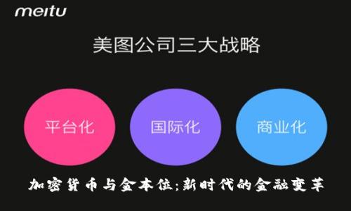 加密货币与金本位：新时代的金融变革