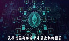 最受信赖的加密货币贷款机构推荐