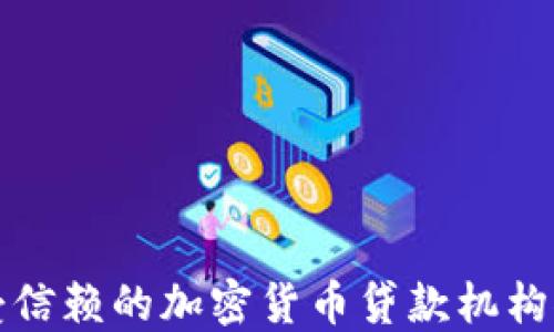 
最受信赖的加密货币贷款机构推荐