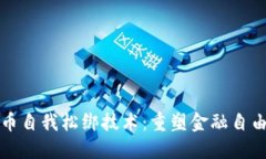 加密货币自我松绑技术：重塑金融自由的未来