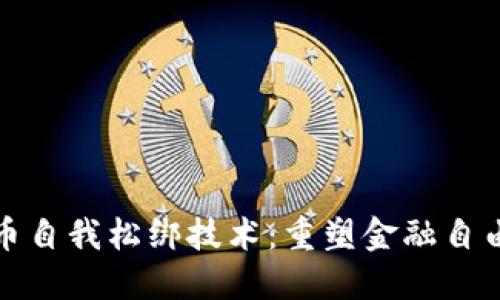 加密货币自我松绑技术：重塑金融自由的未来