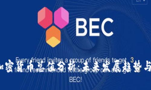 2023年加密货币总值分析：未来发展趋势与市场前景