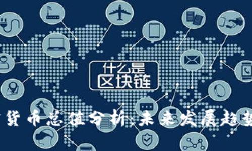 2023年加密货币总值分析：未来发展趋势与市场前景