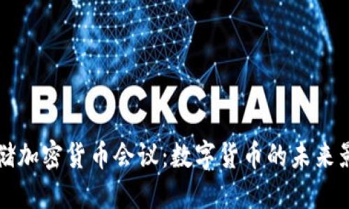 解密美联储加密货币会议：数字货币的未来影响与挑战