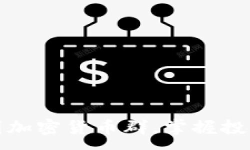 :  
了解韩国加密货币群，掌握投资新机遇
