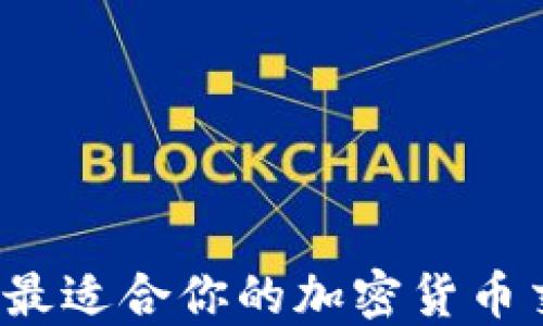 
如何选择最适合你的加密货币交易平台？