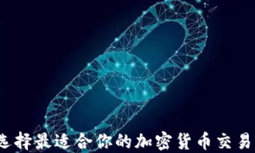 
如何选择最适合你的加密货币交易平台？