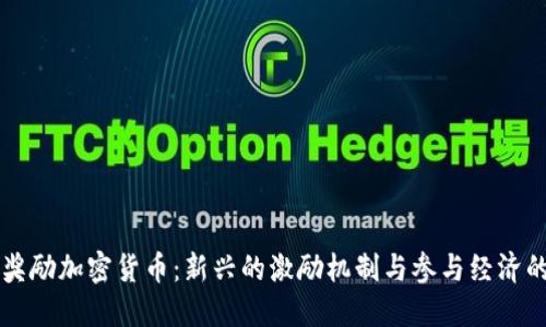 公民奖励加密货币：新兴的激励机制与参与经济的未来