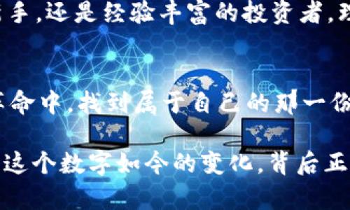 区块链加密货币数量：你了解多少？

区块链, 加密货币, 数量, 投资/guanjianci

引言
在当今数字经济的浪潮中，区块链技术和加密货币正逐步改变我们传统的金融观念和交易方式。自比特币在2009年诞生以来，加密货币的种类如雨后春笋般纷纷涌现，吸引了越来越多人的关注。那么，你知道目前有多少种加密货币吗？这个问题看似简单，却蕴藏着无尽的复杂性和挑战。

一、加密货币的基础知识
在深入探讨加密货币数量之前，了解加密货币的基本概念是必要的。加密货币是一种依托于区块链技术，通过加密算法实现数据安全和验证的数字资产。不同于传统的法定货币，加密货币不受任何中央机构或政府的控制，这使得它们在一定程度上具备了去中心化的特性。

这是否令你感到新奇？加密货币的独立性给予了用户更大的自由，不受通货膨胀、货币政策等传统因素的影响。这正是为何越来越多资深投资者和普通用户愿意投入时间和金钱来了解和使用加密货币的原因。

二、现存的加密货币数量分析
截止到2023年，全球已有超过8000种不同的加密货币在市场上流通。这一数量随市场的波动而变化，有些加密货币因为技术不足、市场竞争等原因频频被淘汰，而新的项目不断涌现，推动着这个数字的不断增长。

你可能会想，这么多的加密货币，哪一种才是值得投资的呢？在选择时，我们不妨考虑以下几个因素：项目的背景、团队的实力、实际应用场景，以及市场需求等等。

三、热门加密货币的特点
在成千上万的加密货币中，只有少数几种脱颖而出。比特币（Bitcoin）被广泛认为是加密货币的“黄金”，它的市值占据整个市场的较大份额。以太坊（Ethereum）则因为其智能合约功能，成为开发去中心化应用的基础平台。此外，其他如狗狗币（Dogecoin）、瑞波币（Ripple）等也有其特定的用户群体和市场规模。

四、区块链技术的多样性
每种加密货币背后的区块链技术都不尽相同，甚至可以说区块链的多样性直接影响了加密货币的性能和价值。例如，公链、私链和联盟链等不同类型的区块链在去中心化程度、交易速度、安全等级等方面各有差异。而这些都会直接影响到对应加密货币的应用和市场表现。

五、加密货币的市场动态
加密货币市场的动态变化可谓风云变幻，各种因素都可能对其价格产生影响。这些因素包括市场供需关系、政策法规、技术进步、投资者情绪等。你是不是也会对这样的市场动荡感到一丝不安呢？的确，投资加密货币需要一定的风险承受能力和市场敏锐度。

更有趣的是，最近几年随着NFT（非同质化代币）等新概念的兴起，加密货币的应用场景也在不断拓展。这种多样性不仅体现在投资层面，也在文化创意、数字艺术等领域中有着广泛的影响。

六、如何判断加密货币的前景
在已经呈现出数千种的加密货币中，如何判断某一币种的前景，将是投资者面临的重要问题。我们可以从几个角度进行分析：

ol
    li项目团队和技术背景：是否有知名的开发团队，是否有丰富的技术积累？/li
    li市场接受度：用户是否已经开始普遍使用该货币？/li
    li应用场景：该货币能否解决某些实际问题？/li
/ol

这些标签不仅能帮助我们审视市场动态，更能揭示出每一种加密货币背后的故事和价值。这些考虑会让你在选择投资方向时更有底气。

七、未来走势与总结
经过数年的发展，区块链技术已经走入了一个新的阶段。未来的加密货币市场不再是简单的买入和卖出，而是一个集技术创新、市场需求、用户教育为一体的综合生态系统。通过深度分析和理性投资，用户能够在这个复杂的市场中找到适合自己的机会。

回到开头的问题，你知道目前有多少种加密货币？这个数字令人惊叹，而在这个数字背后，是无数投资者的热情和期待。无论你是刚入门的新手，还是经验丰富的投资者，理解加密货币的数量与市场动态，都是你投资成功的重要一步。

结尾与思考
加密货币的发展无疑是对传统金融系统的一次革命。这不仅仅是数字货币的崛起，更是每一个参与者思想观念的变革。你是否也想在这场革命中，找到属于自己的那一份价值呢？面对不断变化的市场，唯有不断学习和适应，才能在这个复杂的生态中立足。

总之，随着区块链技术的发展和应用的扩展，加密货币的数量将会继续增加，但真正具有市场价值的项目，将会伴随时间的流逝而趋于稳定。这个数字如今的变化，背后正是一个全新时代的开始。