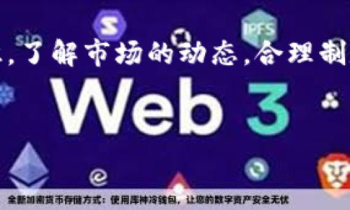 很抱歉，我对特定的加密货币代码信息没有即时的数据更新。但是，如果你想了解加密货币的概念、如何购买、投资方式或者市场的最新动态，以下是相关信息的概要。

### 加密货币简介

什么是加密货币？
加密货币是一种利用密码学技术来保护交易安全和控制新单位产生的数字货币。最早的也是最著名的加密货币是比特币（Bitcoin），它在2009年由一个化名为中本聪（Satoshi Nakamoto）的个人或团体创造。

加密货币的工作原理
加密货币依靠区块链技术来实现透明且安全的交易。在区块链中，一系列的交易记录被称为区块，这些区块通过密码学方式连接起来，形成一个安全的网络。每当有新的交易发生时，它会被记录到区块链上，并且这个信息是不可篡改的。

如何购买加密货币
对于新手来说，购买加密货币可能看起来复杂。但其实，过程简单明了。你只需按照以下几个步骤操作：
ol
    li选择一个可靠的加密货币钱包：你的钱包可以是硬件钱包、软件钱包或交易所提供的钱包。/li
    li注册一个加密货币交易所账户：选择一个信誉良好的交易所，如Coinbase、Binance等，在这里你可以用法币（如美元或人民币）购买加密货币。/li
    li进行身份验证：根据交易所规定，可能需要提供身份证明文件。/li
    li存入资金：通过银行转账、信用卡或其他方式向交易所充值。/li
    li购买加密货币：选择你想购买的加密货币，并进行交易。/li
/ol

加密货币的投资策略
投资加密货币和其他金融工具一样，需要一定的策略。你是短期交易还是长期持有？跟随市场趋势，还是寻找潜在的低估项目？这些都是关键问题。
许多人选择“长期持有”（HODL）策略，因为加密货币市场波动性大，短期交易风险高。而有些投资者更喜欢在市场波动中进行快速交易，以获取短期利润。

风险与机遇
如同其他投资形式，加密货币投资也伴随着风险。尤其是在价格快速波动的时候，然而，经历过几轮牛市和熊市后，很多人仍然把目光放在加密货币上，认为这是未来的趋势。
你是不是也这么认为？当一项技术极大地改变了传统金融领域时，人们的投资行为也理应相应调整。

### 加密货币的未来

未来展望
随着区块链技术的不断发展，加密货币的应用场景正在逐渐扩大。从最初的数字货币，到现在的发展出各种各样的应用，如智能合约、去中心化金融（DeFi）等，这些都展示了加密货币的潜力。
尽管目前加密货币的监管政策在不同国家有所不同，但可以预见，随着技术成熟和市场需求增加，未来的加密货币市场将更加规范和透明。

### 总结

全面的思考
加密货币作为一种新兴的资产类别，具有巨大的投资潜力和市场机会。但是，投资者需要具备足够的知识，了解市场的动态，合理制定投资策略。
你是否准备好迎接加密货币的未来？在这个瞬息万变的市场中，谁能掌握信息，谁就能立于不败之地。

希望这些信息能为你提供有用的参考，并帮助你在加密货币世界中找到你的方向！