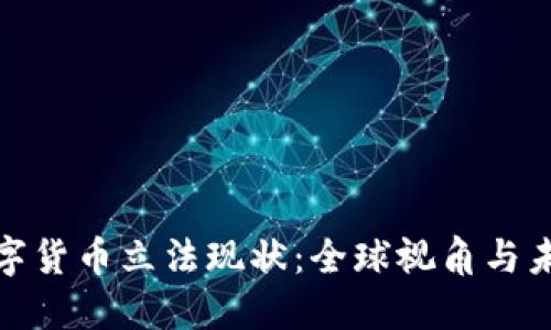 加密数字货币立法现状：全球视角与未来趋势