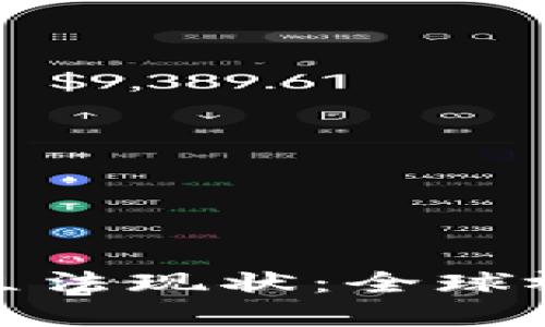 加密数字货币立法现状：全球视角与未来趋势