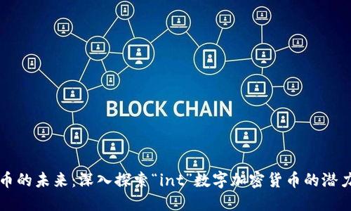 数字货币的未来：深入探索“int”数字加密货币的潜力和应用