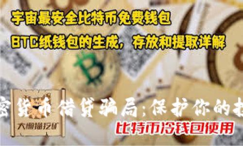 揭秘加密货币借贷骗局：保护你的投资安全