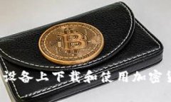 如何在安卓设备上下载和使用加密货币浏览器？