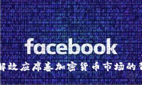 如何理解效应席卷加密货币市场的背后原因