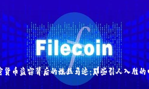 揭开加密货币盗窃背后的蛛丝马迹：那些引人入胜的电影故事