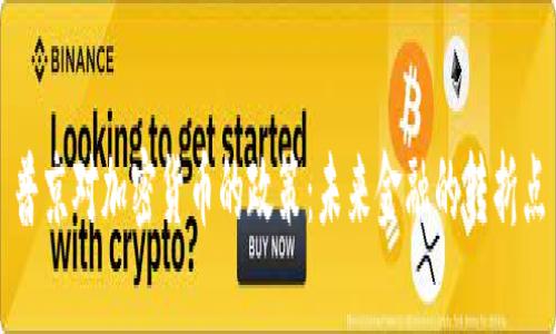 普京对加密货币的政策：未来金融的转折点