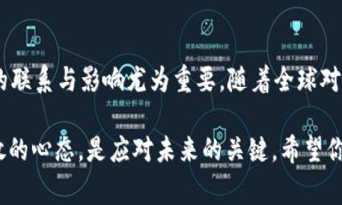   加密货币对数字货币的影响：全面解析与未来展望 / 

 guanjianci 加密货币, 数字货币, 影响, 未来展望 /guanjianci 

引言：加密货币与数字货币的定义及关系
在当今金融世界中，加密货币和数字货币这两个术语经常被提及，但大家是否真的了解它们的区别和联系呢？加密货币通常指的是基于区块链技术构建的虚拟货币，如比特币、以太坊等，而数字货币则是一个更广泛的概念，涵盖了所有形式的电子货币，包括加密货币、中央银行发行的数字货币（CBDC）等。

要理解加密货币对数字货币的影响，我们首先需要厘清这些概念。随着区块链技术的发展，加密货币逐渐崭露头角，吸引了大量投资者的关注。那么，这是否意味着数字货币会受到威胁，还是说两者会在某种程度上互相促进呢？

加密货币的崛起：趋势与挑战
加密货币的崛起已经成为全球金融市场的一大亮点。从比特币的十年辉煌，到以太坊的智能合约革命，这场投资热潮吸引了来自各行各业的关注。传统投资者、企业乃至国家都在思考如何在这个新兴市场中占据一席之地。

然而，加密货币所面临的挑战也不容忽视。其市场波动性极大，法规的不确定性，以及其对金融体系稳定性可能造成的影响，都是投资者需要谨慎对待的问题。你是否也曾因价格的疯涨和暴跌而感到心慌意乱呢？

数字货币：稳稳步伐的前行者
与加密货币的剧烈波动相比，数字货币如央行数字货币（CBDC）的发展较为缓慢，但具有更强的合规性和可控性。各国央行正在积极研究和试点数字货币，以应对加密货币带来的挑战。这些央行数字货币的推出，是否会削弱加密货币的地位呢？

但事实上，数字货币的出现不仅仅是为了迎击加密货币的冲击，更是为了完善现有的金融体系。通过提供更高的安全性和透明度，数字货币将使交易变得更加高效。这对于消费者、商家以及金融机构来说，无疑都是一个利好的消息。

加密货币对数字货币的影响
那么，加密货币会怎样影响数字货币的发展呢？首先，加密货币的普及度提高了公众对数字货币的认知。越来越多的人开始关注数字货币，这为CBDC的推出创造了良好的舆论氛围。你是不是也发现身边越来越多的人开始讨论比特币和其他加密货币？

其次，加密货币的技术创新为数字货币的发展提供了灵感。很多数字货币项目都开始借鉴加密货币的技术优势，例如区块链技术的应用、智能合约的引入等。这些技术进步，将极大提升数字货币的使用便捷性和安全性。

未来展望：加密货币与数字货币的共生关系
展望未来，加密货币与数字货币之间的关系将会更加紧密。无论是监管政策的出台，还是技术的迭代升级，都将在一定程度上推动这两者的相互发展。你是否能想象，未来我们可以用自己的加密货币在商店中支付，或者央行发行的数字货币与加密货币之间的无缝连接？

总的来看，加密货币与数字货币不是对立的，而是共生的。两者在相互促进的同时，也会面临各自的机遇与挑战。在加密货币的“疯狂”和数字货币的“稳定”之间，金融市场将逐步找到一种新的平衡。你会选择哪些数字货币作为投资标的呢？

结论：迎接数字货币新时代
在这个充满机遇与挑战的时代，加密货币与数字货币将共同书写未来金融的新篇章。对于投资者和普通消费者而言，理解这两者之间的联系与影响尤为重要。随着全球对数字货币的接受度不断提升，我们更应该关注加密货币与数字货币的结合可能带来的新机遇。

最后，面对这个快速变化的金融环境，你准备好迎接数字货币的新时代了吗？无论是投资者，还是普通消费者，保持敏锐的观察力和开放的心态，是应对未来的关键。希望你能够在这场数字货币的浪潮中，找到属于自己的立足之地。