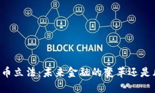 印度加密货币立法：未来金融的变革还是风险的漩涡？