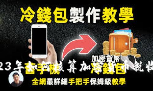 beaoti2023年如何核算加密货币税收：终极指南