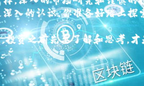 biao ti探索维也纳加密货币产品：未来金融的国际中心/biao ti  
维也纳, 加密货币, 数字货币, 未来金融/guanjianci  

引言  
在全球经济快速发展和数字化转型的背景下，加密货币日益成为参与金融市场的重要工具。而维也纳，作为欧洲的文化和经济中心之一，其加密货币行业的兴起，正成为越来越多投资者关注的焦点。你有没有想过，维也纳的加密货币产品究竟有什么独特之处？在这篇文章中，我们将深入探讨维也纳的加密货币市场、相关法规、投资机会以及未来的发展方向。  

维也纳的加密货币市场概况  
维也纳，不仅是奥地利的首都，更是一个集科技、金融和文化于一体的城市。随着数字货币的迅猛发展，越来越多的企业和初创公司选择在这里落户。你会发现，维也纳的加密货币市场具有高度的国际化和多元化。  
根据最新的市场调研，维也纳目前已成为欧洲重要的加密货币交易中心之一。这里不仅有多家著名的区块链公司，也吸引了许多投资者和开发者的目光。你是否也在考虑投资加密货币，体验这一新兴市场的魅力？  

维也纳的加密货币产品种类  
维也纳的加密货币产品种类丰富，从交易平台到钱包应用，再到加密货币投资基金，市场应有尽有。例如，维也纳的一些初创企业专注于数字货币交易平台的开发，致力于为用户提供安全、快速和便捷的交易体验。  
此外，维也纳的金融机构也开始探索区块链技术在金融领域的应用，包括发行数字资产和提供加密货币相关服务。这样一来，传统金融与数字金融的融合挑战着投资者的思维方式。你是否也想了解传统金融与加密金融结合后的新机遇？  

法规与监管环境  
在维也纳，加密货币的合法性和监管环境十分重要。奥地利政府在加密货币的监管方面采取了相对开放的态度，这为行业的蓬勃发展创造了良好的环境。同时，政府也制定了一些规定，保障投资者的权益。  
例如，奥地利金融市场监管局（FMA）对加密货币交易所和钱包服务提供商进行了规范，确保它们遵循反洗钱规定和消费者保护法。这种监管方式是否会让你觉得投资加密货币更加安心呢？  

投资机会分析  
对于投资者而言，维也纳的加密货币产品提供了多样化的投资机会。无论是长期投资还是短期交易，投资者都可以根据自己的需求选择不同的产品。  
例如，一些加密货币基金允许投资者以多元化的方式参与市场，而一些专注于新兴技术的初创公司则为投资者提供了高风险高收益的机会。你是不是也对这些潜在的投资回报感到兴奋不已呢？  

未来发展趋势  
随着技术的不断进步和市场的成熟，维也纳的加密货币行业也在不断发展。更多的企业开始关注区块链技术在不同行业中的应用，例如供应链管理、金融科技、甚至是艺术品交易等领域，都可能因区块链技术的引入而发生颠覆性的变化。  
同时，在政策层面，奥地利政府可能会继续调整对加密货币的监管政策，以适应国际市场的变化。这些变化将直接影响到投资者的决策。你有没有想过，未来的维也纳会成为全球加密货币投资的新热土吗？  

总结  
维也纳的加密货币产品正呈现出多样性和国际化的特征。对于那些希望进入加密货币市场的投资者而言，这里无疑是一个具有吸引力的选择。然而，正如任何投资一样，深入的市场研究和谨慎的投资策略是成功的关键。  
如果你对维也纳的加密货币市场充满好奇，或许可以考虑亲自去体验一下！无论是通过参加行业会议，还是访问当地的加密货币公司，都能让你对这个新兴市场有更深入的认识。你准备好踏上探索之旅了吗？  

最后，希望通过这篇文章，能让你对维也纳的加密货币产品有一个全面的了解，对你的投资决策有所帮助。未来金融的世界变化万千，你所在的位置又将如何？别忘了，投资之前先要了解和思考，才是明智之举。  

通过以上内容，我们对维也纳的加密货币产品进行了深入的探讨，期望能帮助你更好地理解这个市场并导航你的投资之旅。