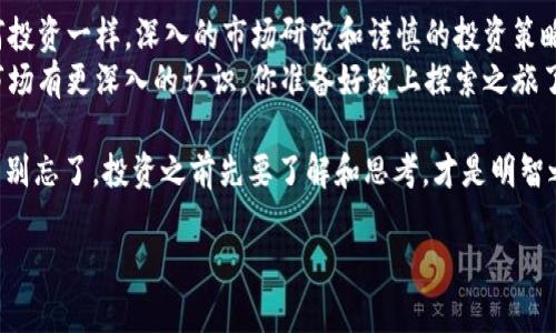 biao ti探索维也纳加密货币产品：未来金融的国际中心/biao ti  
维也纳, 加密货币, 数字货币, 未来金融/guanjianci  

引言  
在全球经济快速发展和数字化转型的背景下，加密货币日益成为参与金融市场的重要工具。而维也纳，作为欧洲的文化和经济中心之一，其加密货币行业的兴起，正成为越来越多投资者关注的焦点。你有没有想过，维也纳的加密货币产品究竟有什么独特之处？在这篇文章中，我们将深入探讨维也纳的加密货币市场、相关法规、投资机会以及未来的发展方向。  

维也纳的加密货币市场概况  
维也纳，不仅是奥地利的首都，更是一个集科技、金融和文化于一体的城市。随着数字货币的迅猛发展，越来越多的企业和初创公司选择在这里落户。你会发现，维也纳的加密货币市场具有高度的国际化和多元化。  
根据最新的市场调研，维也纳目前已成为欧洲重要的加密货币交易中心之一。这里不仅有多家著名的区块链公司，也吸引了许多投资者和开发者的目光。你是否也在考虑投资加密货币，体验这一新兴市场的魅力？  

维也纳的加密货币产品种类  
维也纳的加密货币产品种类丰富，从交易平台到钱包应用，再到加密货币投资基金，市场应有尽有。例如，维也纳的一些初创企业专注于数字货币交易平台的开发，致力于为用户提供安全、快速和便捷的交易体验。  
此外，维也纳的金融机构也开始探索区块链技术在金融领域的应用，包括发行数字资产和提供加密货币相关服务。这样一来，传统金融与数字金融的融合挑战着投资者的思维方式。你是否也想了解传统金融与加密金融结合后的新机遇？  

法规与监管环境  
在维也纳，加密货币的合法性和监管环境十分重要。奥地利政府在加密货币的监管方面采取了相对开放的态度，这为行业的蓬勃发展创造了良好的环境。同时，政府也制定了一些规定，保障投资者的权益。  
例如，奥地利金融市场监管局（FMA）对加密货币交易所和钱包服务提供商进行了规范，确保它们遵循反洗钱规定和消费者保护法。这种监管方式是否会让你觉得投资加密货币更加安心呢？  

投资机会分析  
对于投资者而言，维也纳的加密货币产品提供了多样化的投资机会。无论是长期投资还是短期交易，投资者都可以根据自己的需求选择不同的产品。  
例如，一些加密货币基金允许投资者以多元化的方式参与市场，而一些专注于新兴技术的初创公司则为投资者提供了高风险高收益的机会。你是不是也对这些潜在的投资回报感到兴奋不已呢？  

未来发展趋势  
随着技术的不断进步和市场的成熟，维也纳的加密货币行业也在不断发展。更多的企业开始关注区块链技术在不同行业中的应用，例如供应链管理、金融科技、甚至是艺术品交易等领域，都可能因区块链技术的引入而发生颠覆性的变化。  
同时，在政策层面，奥地利政府可能会继续调整对加密货币的监管政策，以适应国际市场的变化。这些变化将直接影响到投资者的决策。你有没有想过，未来的维也纳会成为全球加密货币投资的新热土吗？  

总结  
维也纳的加密货币产品正呈现出多样性和国际化的特征。对于那些希望进入加密货币市场的投资者而言，这里无疑是一个具有吸引力的选择。然而，正如任何投资一样，深入的市场研究和谨慎的投资策略是成功的关键。  
如果你对维也纳的加密货币市场充满好奇，或许可以考虑亲自去体验一下！无论是通过参加行业会议，还是访问当地的加密货币公司，都能让你对这个新兴市场有更深入的认识。你准备好踏上探索之旅了吗？  

最后，希望通过这篇文章，能让你对维也纳的加密货币产品有一个全面的了解，对你的投资决策有所帮助。未来金融的世界变化万千，你所在的位置又将如何？别忘了，投资之前先要了解和思考，才是明智之举。  

通过以上内容，我们对维也纳的加密货币产品进行了深入的探讨，期望能帮助你更好地理解这个市场并导航你的投资之旅。