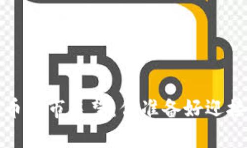 2025年加密货币牛市展望：你准备好迎接这场盛宴了吗？