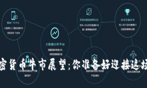 2025年加密货币牛市展望：你准备好迎接这场盛宴了吗？