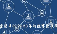 最新加密货币Pi：2023年的数字货币革命之路