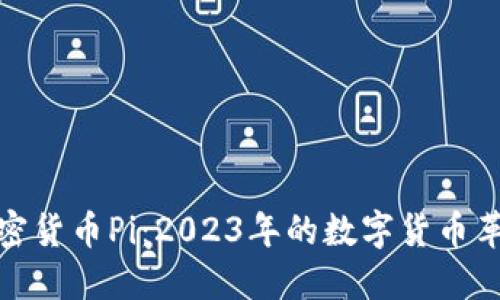 最新加密货币Pi：2023年的数字货币革命之路