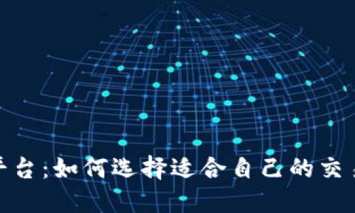 投资加密货币平台：如何选择适合自己的交易所与投资策略