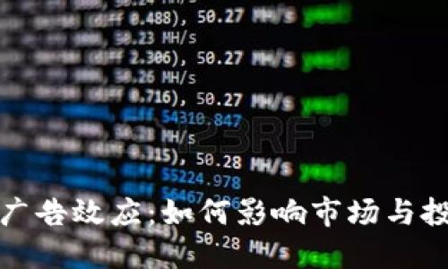 加密货币广告效应：如何影响市场与投资者心理