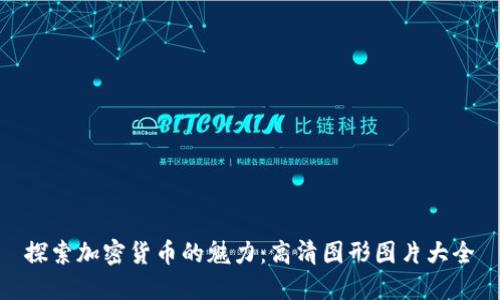 探索加密货币的魅力：高清图形图片大全
