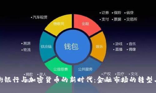 华尔街银行与加密货币的新时代：金融市场的转型与机遇
