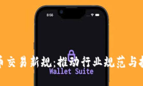 加密货币交易新规：推动行业规范与投资安全
