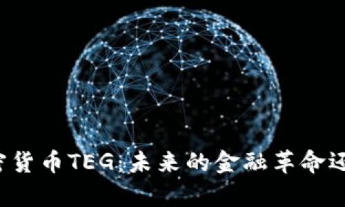 深度解析加密货币TEG：未来的金融革命还是昙花一现？
