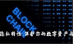 加密货币隐私特性：保护你的数字资产与个人信