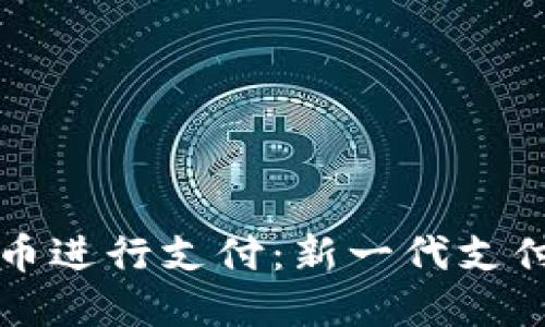 如何使用加密货币进行支付：新一代支付方式的全面指南