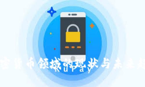 美国加密货币领域的现状与未来趋势分析