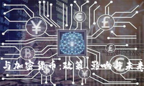 白宫与加密货币：政策、影响与未来展望