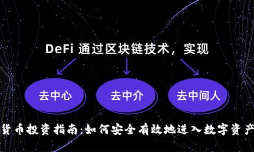 加密货币投资指南：如何安全有效地进入数字资产世界
