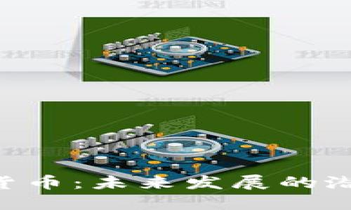 Kar加密货币：未来发展的潜力与挑战