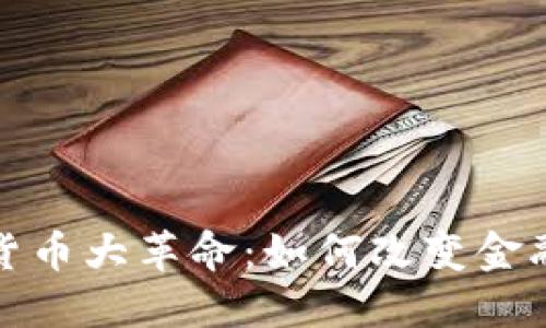 加密货币大革命：如何改变金融未来