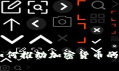 Facebook如何推动加密货币的发展与应用