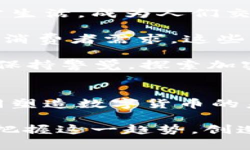 baioti加密数字货币美元化的影响与未来前景/baioti  
加密数字货币,美元化,数字货币,金融科技/guanjianci  

引言：加密数字货币与美元化的双向关系  
在当今瞬息万变的金融科技领域，**加密数字货币美元化**已经成为话题的中心。你是否曾想过，数字货币会如何与传统的货币体系“搭桥”？本篇文章将深入探讨这一话题，揭示加密货币美元化背后所带来的深远影响与未来发展前景。  

一、加密数字货币的崛起  
自比特币于2009年问世以来，加密数字货币的普及程度迅速上升。越来越多的人开始意识到这一新兴资产的潜力，甚至将其视为未来的金融工具。根据某项研究，全球已有超过2000种不同的加密货币出现在市场上，这不仅给投资者带来了机遇，同时也引发了关于其合法性和安全性的广泛讨论。  

那么，这些加密货币究竟是怎样形成的呢？它们背后的区块链技术为其提供了去中心化的特性，使得交易过程更加透明与安全。正是这种创新，让许多投资者和普通人对数字货币充满信心。在这种背景下，我们不禁要问，加密货币为何能吸引如此多的关注和投资？  

二、美元化现象的背景  
“美元化”这一概念通常是指某个国家或地区在经济中采用美元作为主要流通货币的现象。根据一项研究显示，已经有多个国家，如厄瓜多尔、萨尔瓦多等，开始在其经济体系中美元化。这是为了提高经济稳定性与吸引外资，也是出于对本国货币贬值的恐惧。  

在这种背景下，加密数字货币的美元化应运而生。那些希望将数字货币与美元结合的投资者，往往会选择像USDT、USDC等锚定美元的稳定币。为何会选择这种方式？是不是因为稳定币能够提供相对较低的价格波动，使投资者在波动剧烈的加密市场中能够寻找一丝平静？  

三、加密数字货币美元化的优势  
加密数字货币美元化带来了许多好处，首先，在国际交易中，这种美元化机制能够降低汇率风险。特别在全球化的背景下，越来越多的跨境交易通过数字货币完成，尤其是在发展中国家，使用美元化的稳定币交易显得尤为重要。它是否能帮助这些国家的企业与消费者获得更为便利的交易体验？  

此外，美元化也使得数字货币的使用变得更加广泛。在许多国家，加密货币的使用受到政府监管，甚至被禁止。而稳定币的出现则为这些国家的居民提供了一个合法的数字货币选择，使得他们能够在监管的环境中参与全球经济。不禁让人思考，未来是否有可能看到更多国家走向美元化这一趋势？  

四、市场接受度与监管挑战  
尽管加密数字货币美元化的好处显而易见，但其市场接受度依然面临挑战。许多人仍然对加密货币持保留态度，担忧其潜在的安全隐患和合规问题。政府是否会加强对这一新兴市场的监管？这种监管又会对加密货币的未来发展带来怎样的影响？  

正如你所见，安全性和透明度是推动加密市场发展的两大关键因素。不同于传统金融体系，加密货币的去中心化特性使得它在某些方面更具优势，但同时又带来了对监管的迫切需求。在这种背景下，我们需要思考：“如何在保障安全性与推动创新之间找到平衡？”  

五、未来的愿景与挑战  
展望未来，加密数字货币美元化很可能会在某种程度上改变全球金融格局。随着技术的不断进步，我们有理由相信，数字货币将逐渐融入日常生活，成为人们交易的一部分。  

但是，随着市场的快速发展，竞争也越发激烈。仅仅依靠美元化并不足以保持领先地位，投资者还需要关注其他因素，如技术创新、市场动态和消费者需求。这些将影响你我他在未来选择投资或使用哪种数字货币。  

总之，加密数字货币美元化不仅带来了机遇，也伴随着挑战。你是否已经准备好迎接这一改变？在这个不断变化的投资环境中，我们需要时刻保持警觉，探索加密货币与美元化的相互关系，以便在未来市场中立于不败之地。  

结论：拥抱未来的变化  
加密数字货币美元化的现象，不仅仅是一种投资选择，更是对传统金融体系的一种挑战。随着越来越多的人加入这一行列，我们是否能够共同塑造数字货币的未来？或许，在这一过程中，我们每个人都能找到属于自己的位置。  

在这个充满机会与风险的时代，希望你能清晰地认识到加密数字货币美元化的影响，无论是作为投资者、用户，还是普通消费者，都能更好地把握这一趋势，创造更加美好的未来。