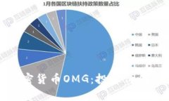 深入分析加密货币OMG：投资价值与未来前景